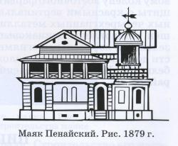 mayakPenayskiy1879.jpg