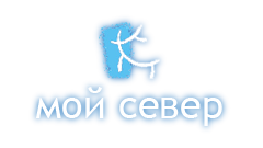 Мой север